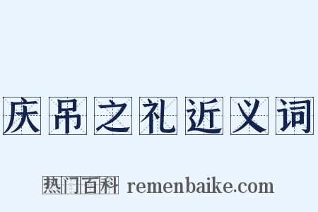 庆吊之礼近义词是什么意思的图片